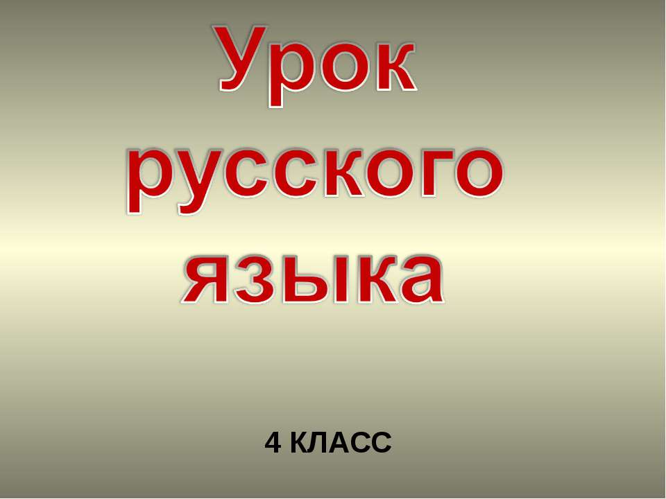 Глагол (4 класс)  - Скачать презентации бесплатно | Читать или скачать учебники для школы онлайн бесплатно ☑ Школьные учебники school-textbook.com