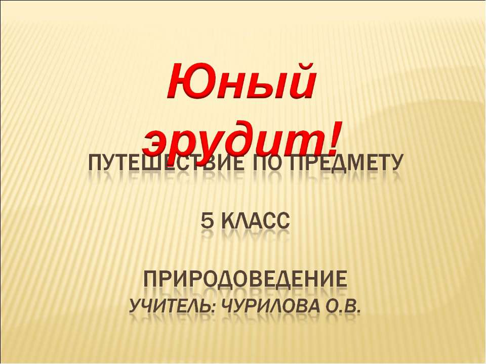 Юный эрудит!  - Скачать презентации бесплатно | Читать или скачать учебники для школы онлайн бесплатно ☑ Школьные учебники school-textbook.com