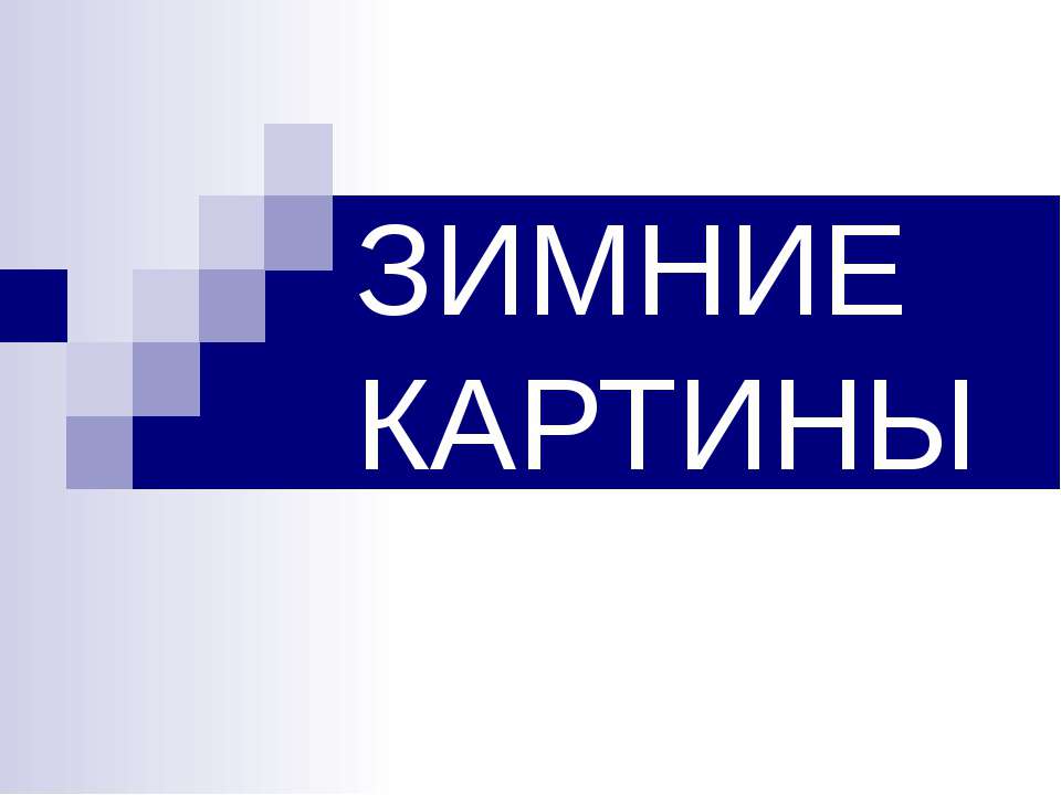Зимние картины  - Скачать презентации бесплатно | Читать или скачать учебники для школы онлайн бесплатно ☑ Школьные учебники school-textbook.com