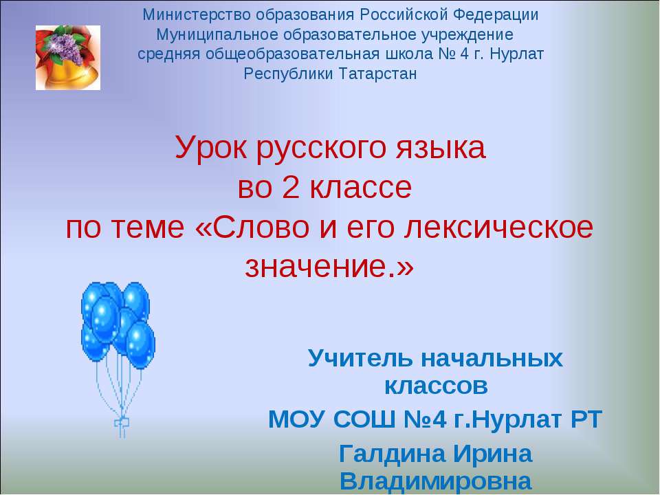 Слово и его лексическое значение (2 класс)  - Скачать презентации бесплатно | Читать или скачать учебники для школы онлайн бесплатно ☑ Школьные учебники school-textbook.com