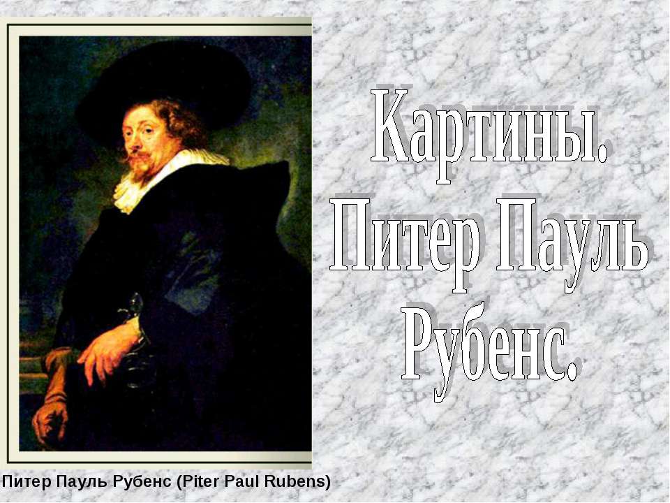 Картины. Питер Пауль Рубенс  - Скачать презентации бесплатно | Читать или скачать учебники для школы онлайн бесплатно ☑ Школьные учебники school-textbook.com