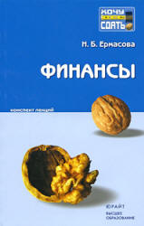 Финансы. Конспект лекций - Ермасова Н.Б. - Читать или скачать учебники для школы онлайн бесплатно | Школьные учебники ┃ Учебники для студентов на gdz-books.ru