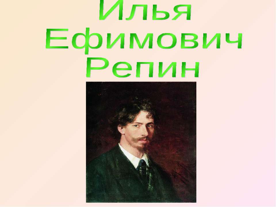 Илья Ефимович Репин  - Скачать презентации бесплатно | Читать или скачать учебники для школы онлайн бесплатно ☑ Школьные учебники school-textbook.com