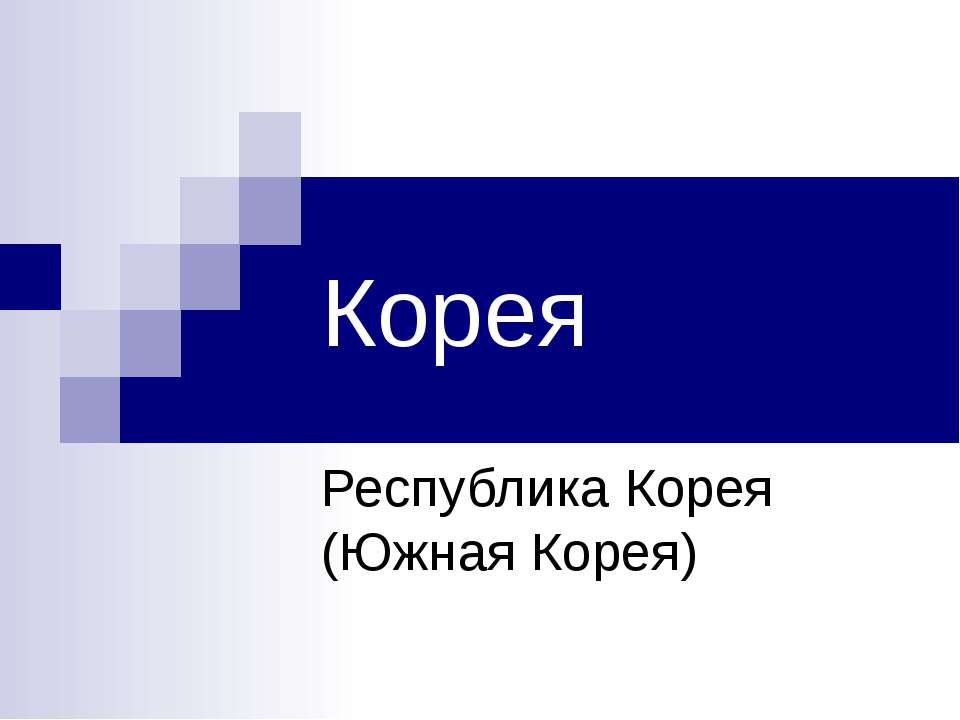 Корея - Скачать презентации бесплатно ☑ Презентации по предметам на gdz-books.ru