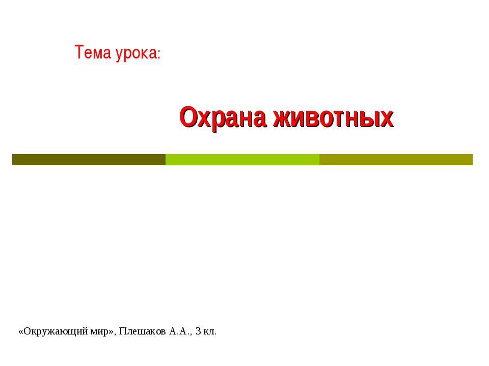 Охрана животных 3 класс  - Скачать презентации бесплатно | Читать или скачать учебники для школы онлайн бесплатно ☑ Школьные учебники school-textbook.com