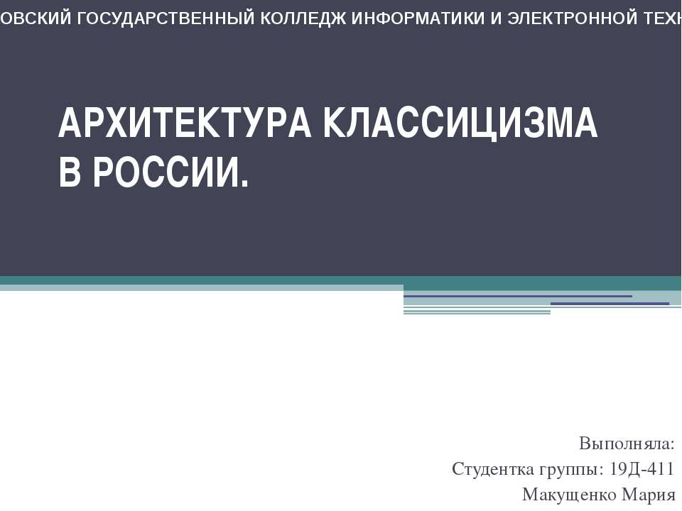 Архитектура классицизма в России  - Скачать презентации бесплатно | Читать или скачать учебники для школы онлайн бесплатно ☑ Школьные учебники school-textbook.com