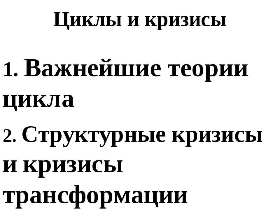 Циклы и кризисы  - Скачать презентации бесплатно | Читать или скачать учебники для школы онлайн бесплатно ☑ Школьные учебники school-textbook.com