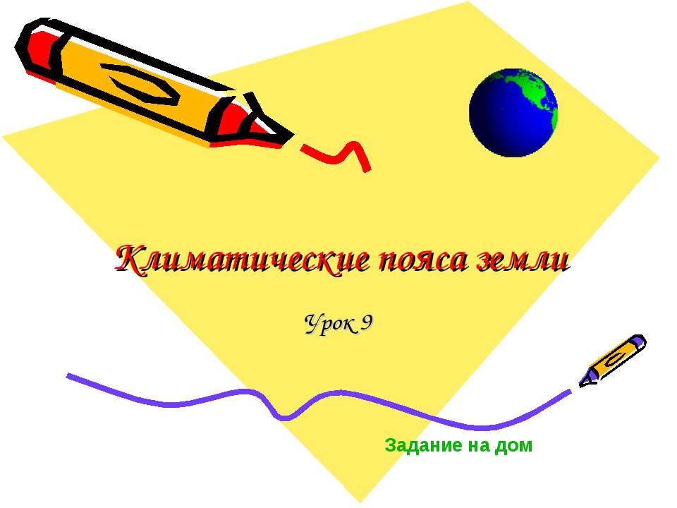 Климатические пояса земли  - Скачать презентации бесплатно | Читать или скачать учебники для школы онлайн бесплатно ☑ Школьные учебники school-textbook.com