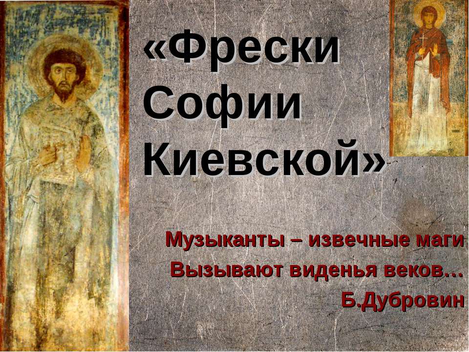 Фрески Софии Киевской  - Скачать презентации бесплатно | Читать или скачать учебники для школы онлайн бесплатно ☑ Школьные учебники school-textbook.com