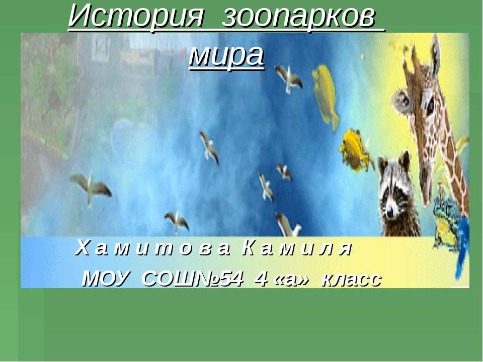 История зоопарков мира - Скачать презентации бесплатно ☑ Презентации по предметам на gdz-books.ru
