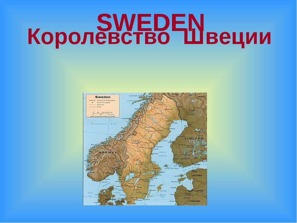 Королевство Швеции  - Скачать презентации бесплатно | Читать или скачать учебники для школы онлайн бесплатно ☑ Школьные учебники school-textbook.com