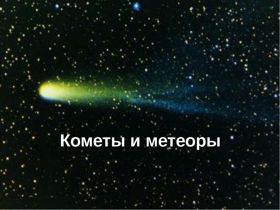 Кометы и метеоры  - Скачать презентации бесплатно | Читать или скачать учебники для школы онлайн бесплатно ☑ Школьные учебники school-textbook.com