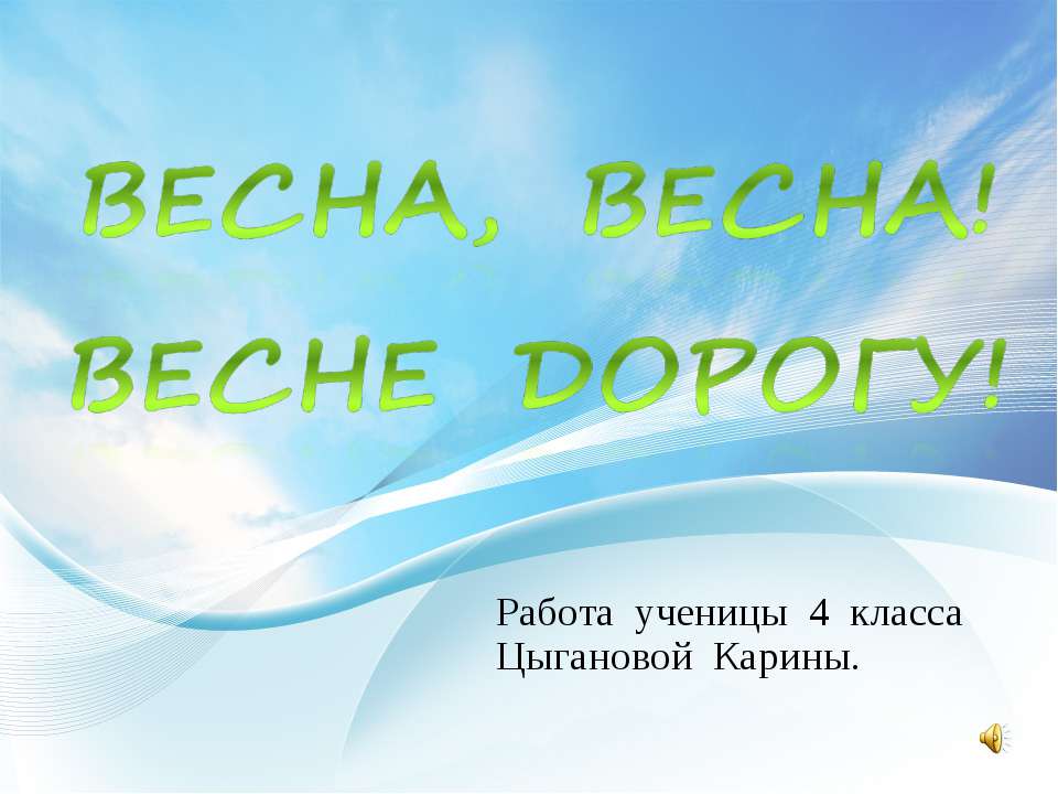 Весна, весна! Весне дорогу!  - Скачать презентации бесплатно | Читать или скачать учебники для школы онлайн бесплатно ☑ Школьные учебники school-textbook.com