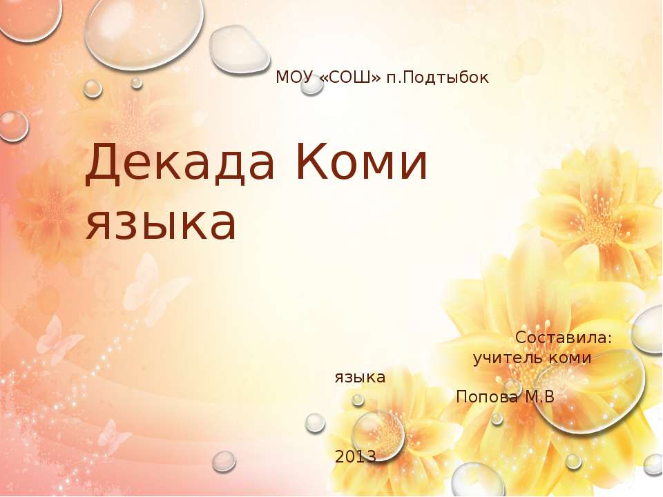Декада Коми языка - Скачать презентации бесплатно ☑ Презентации по предметам на gdz-books.ru