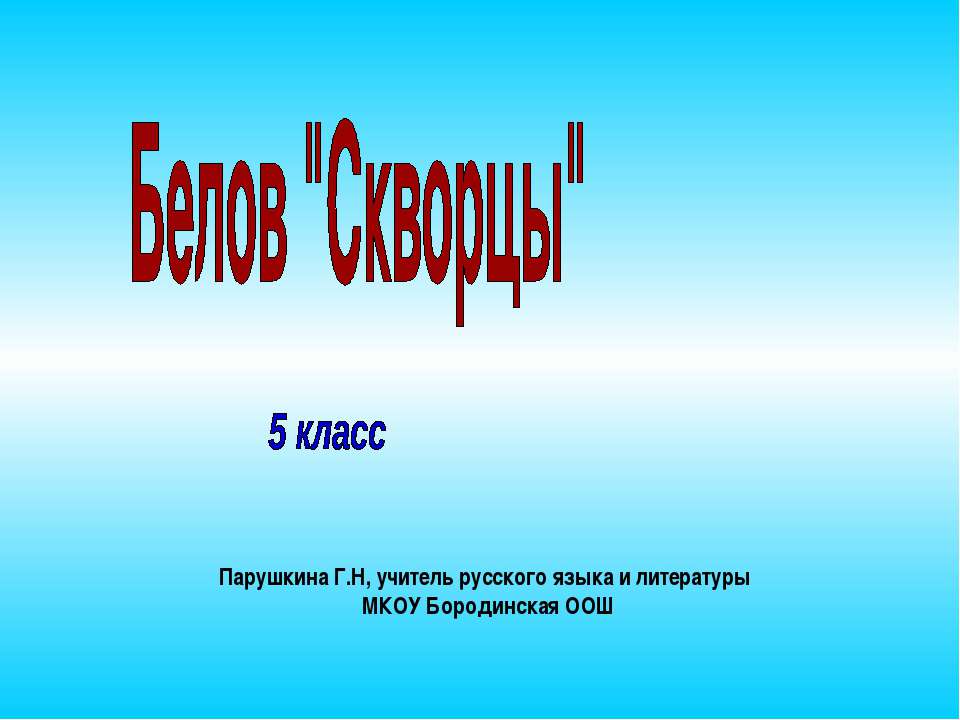 Белов "Скворцы" - Скачать презентации бесплатно ☑ Презентации по предметам на gdz-books.ru