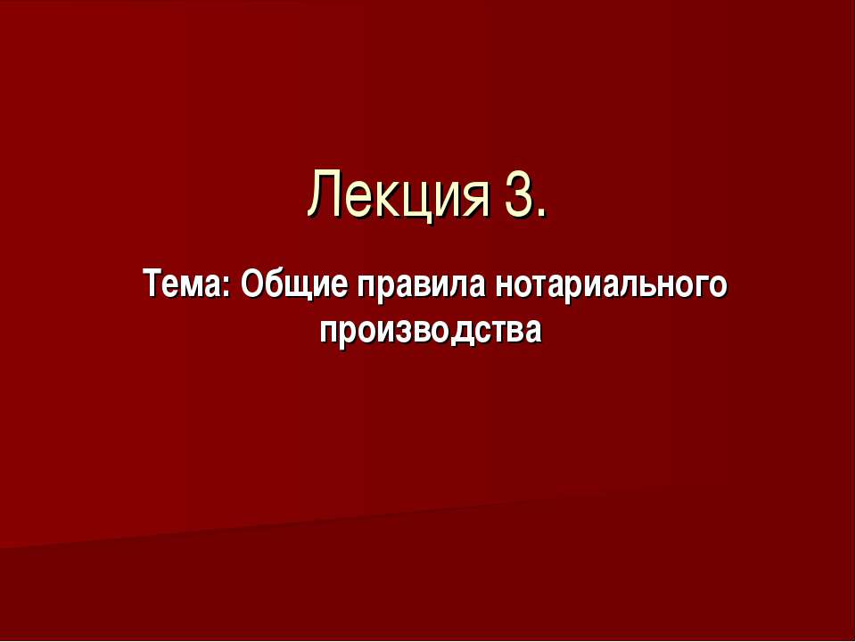 Общие правила нотариального производства  - Скачать презентации бесплатно | Читать или скачать учебники для школы онлайн бесплатно ☑ Школьные учебники school-textbook.com