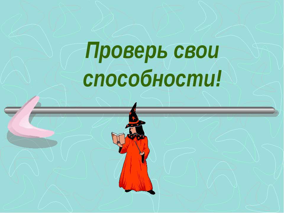 Проверь свои способности! - Скачать презентации бесплатно ☑ Презентации по предметам на gdz-books.ru