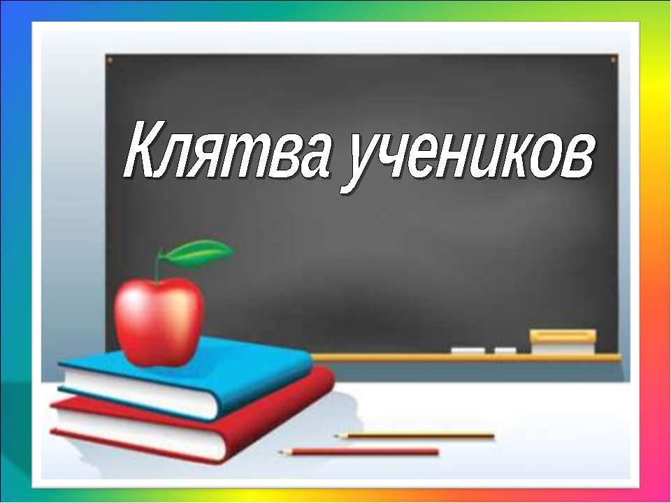 Клятва учеников - Скачать презентации бесплатно ☑ Презентации по предметам на gdz-books.ru