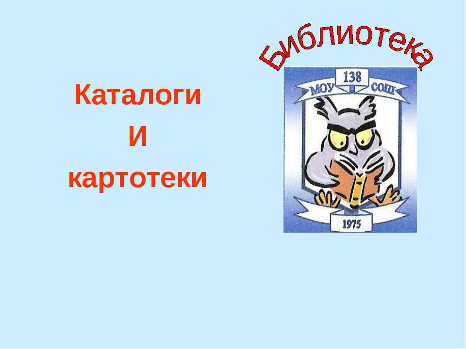 Каталоги и картотеки - Скачать презентации бесплатно ☑ Презентации по предметам на gdz-books.ru