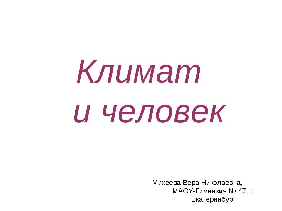 Климат и человек  - Скачать презентации бесплатно | Читать или скачать учебники для школы онлайн бесплатно ☑ Школьные учебники school-textbook.com