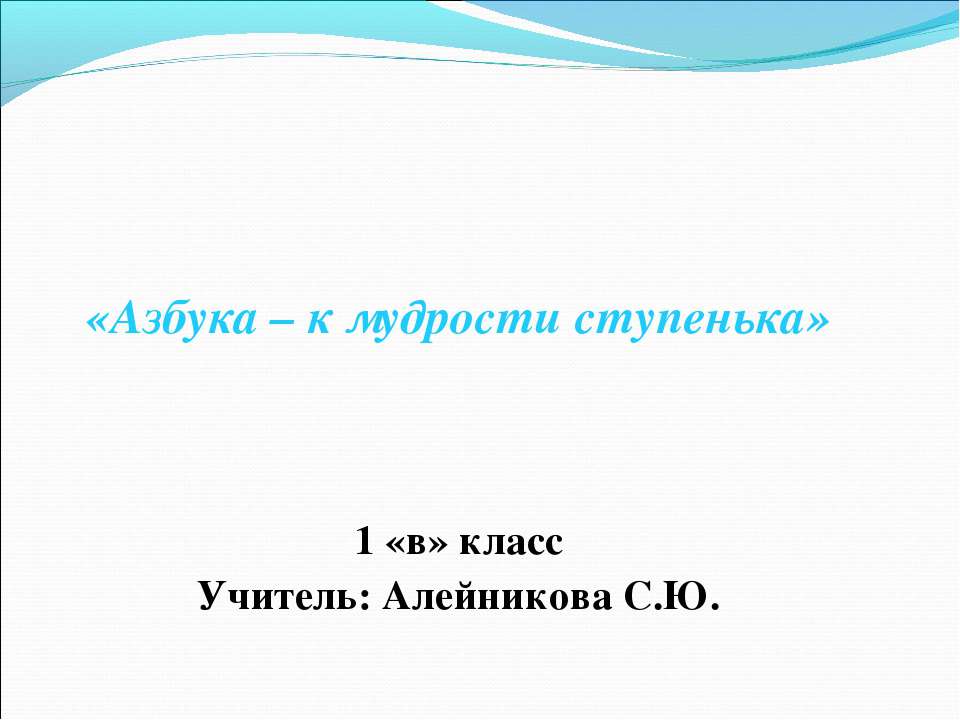 Азбука – к мудрости ступенька  - Скачать презентации бесплатно | Читать или скачать учебники для школы онлайн бесплатно ☑ Школьные учебники school-textbook.com