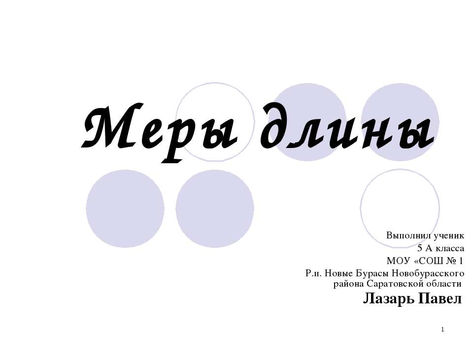 Меры длины (5 класс)  - Скачать презентации бесплатно | Читать или скачать учебники для школы онлайн бесплатно ☑ Школьные учебники school-textbook.com