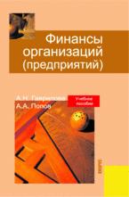 Финансы организаций (предприятий) - Гаврилова А.Н., Попов А.А.  - Скачать презентации бесплатно | Читать или скачать учебники для школы онлайн бесплатно ☑ Школьные учебники school-textbook.com