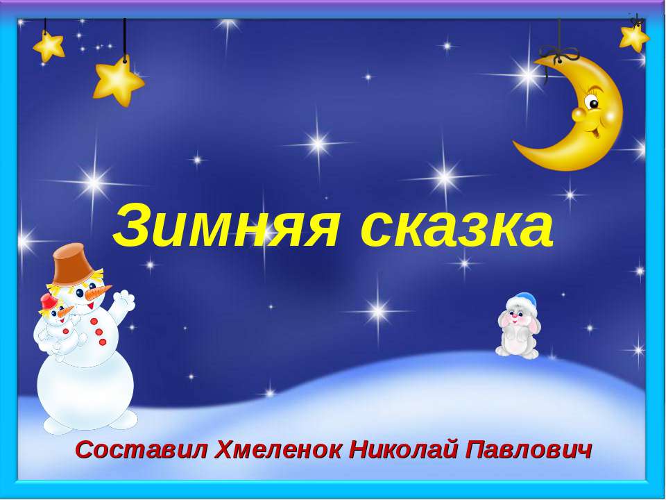 Зимняя сказка. Тренажёр по английскому языку - Скачать презентации бесплатно ☑ Презентации по предметам на gdz-books.ru