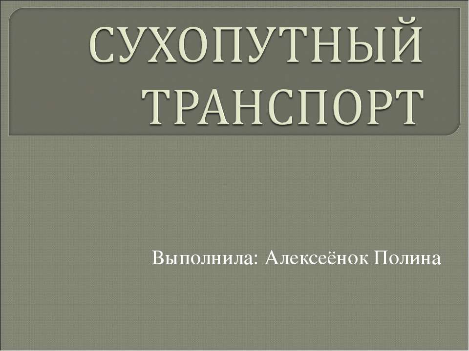 СУХОПУТНЫЙ ТРАНСПОРТ - Скачать презентации бесплатно ☑ Презентации по предметам на gdz-books.ru