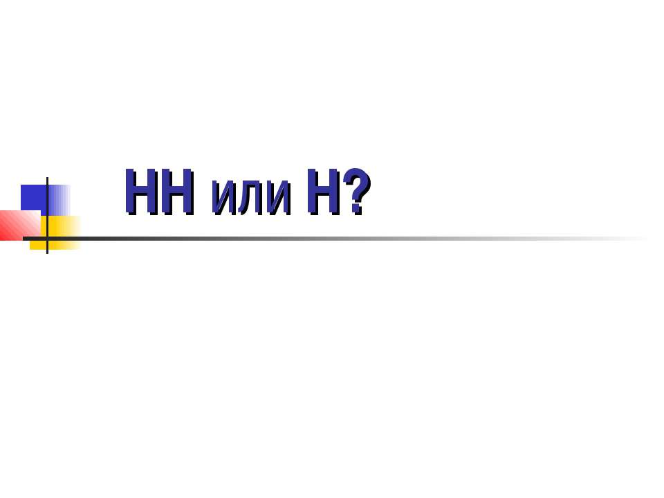 НН или Н? - Скачать презентации бесплатно ☑ Презентации по предметам на gdz-books.ru