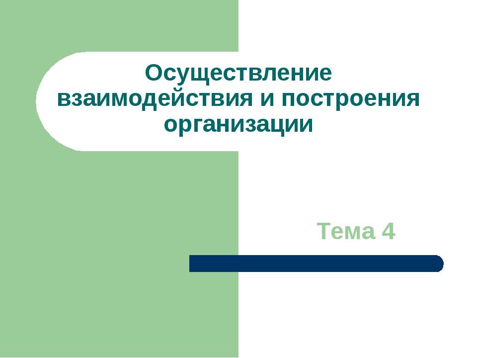 Осуществление взаимодействия и построения организации  - Скачать презентации бесплатно | Читать или скачать учебники для школы онлайн бесплатно ☑ Школьные учебники school-textbook.com