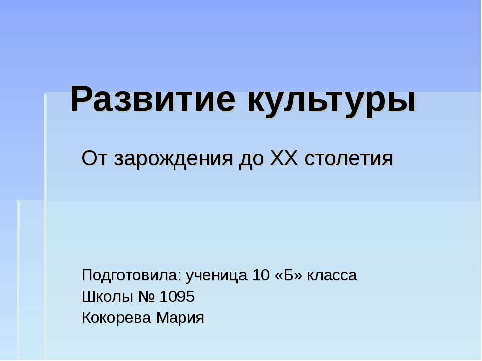 Развитие культуры - Скачать презентации бесплатно ☑ Презентации по предметам на gdz-books.ru