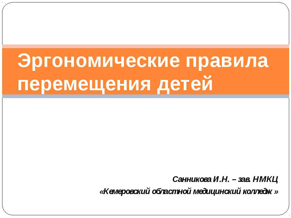 Эргономические правила перемещения детей - Скачать презентации бесплатно ☑ Презентации по предметам на gdz-books.ru