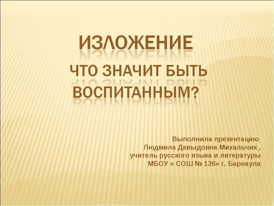 Изложение. Что значит быть воспитанным?  - Скачать презентации бесплатно | Читать или скачать учебники для школы онлайн бесплатно ☑ Школьные учебники school-textbook.com