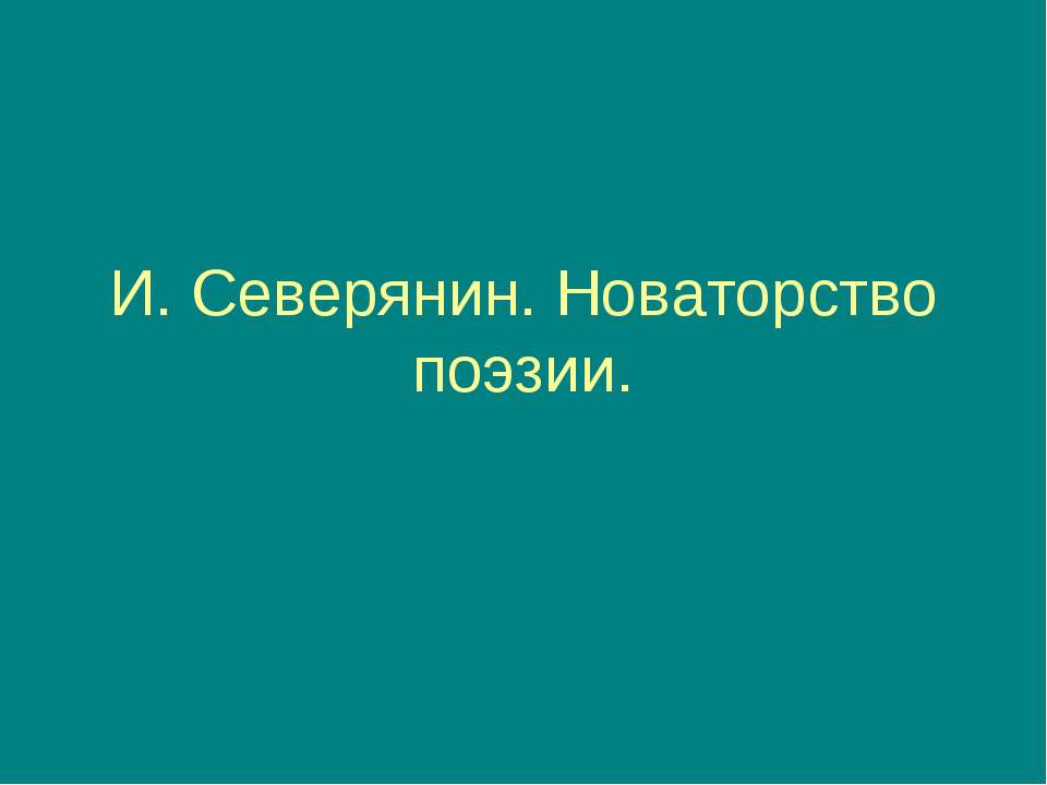 И. Северянин. Новаторство поэзии  - Скачать презентации бесплатно | Читать или скачать учебники для школы онлайн бесплатно ☑ Школьные учебники school-textbook.com