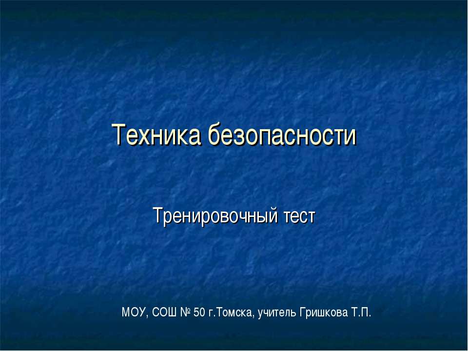 Техника безопасности  - Скачать презентации бесплатно | Читать или скачать учебники для школы онлайн бесплатно ☑ Школьные учебники school-textbook.com
