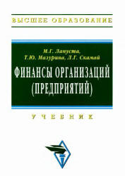 Финансы организаций (предприятий) - Лапуста М.Г., Мазурина Т.Ю., Скамай Л.Г.  - Скачать презентации бесплатно | Читать или скачать учебники для школы онлайн бесплатно ☑ Школьные учебники school-textbook.com