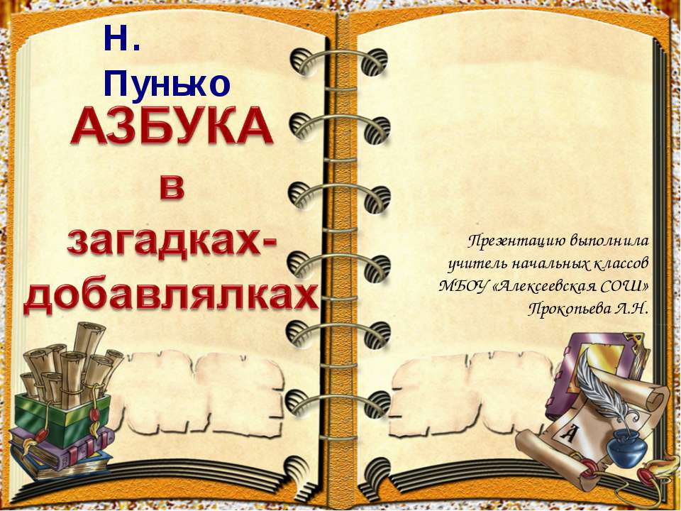 Азбука в загадках-добавлялках  - Скачать презентации бесплатно | Читать или скачать учебники для школы онлайн бесплатно ☑ Школьные учебники school-textbook.com