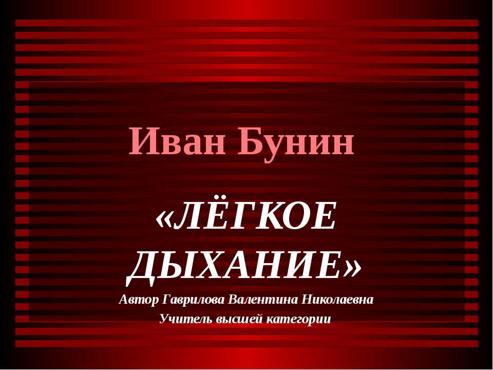 Иван Бунин «Лёгкое дыхание»  - Скачать презентации бесплатно | Читать или скачать учебники для школы онлайн бесплатно ☑ Школьные учебники school-textbook.com