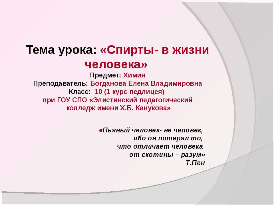 Спирты - в жизни человека  - Скачать презентации бесплатно | Читать или скачать учебники для школы онлайн бесплатно ☑ Школьные учебники school-textbook.com