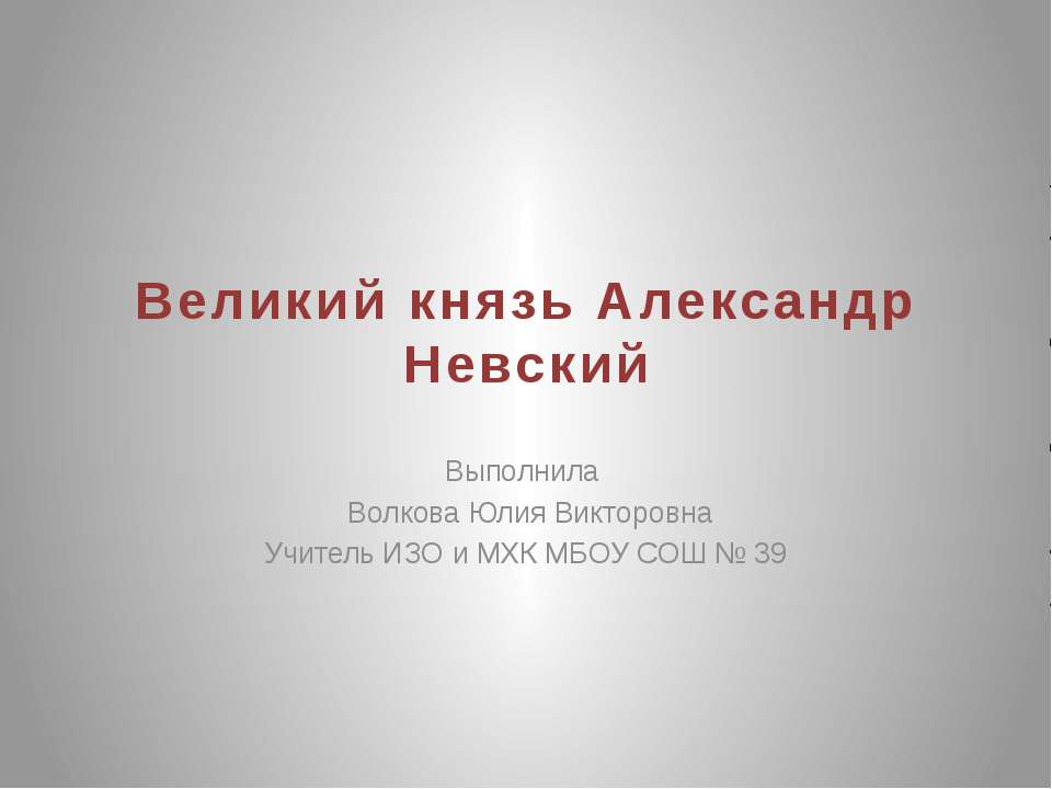 Великий князь Александр Невский  - Скачать презентации бесплатно | Читать или скачать учебники для школы онлайн бесплатно ☑ Школьные учебники school-textbook.com