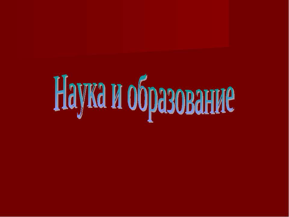 Наука и образование  - Скачать презентации бесплатно | Читать или скачать учебники для школы онлайн бесплатно ☑ Школьные учебники school-textbook.com