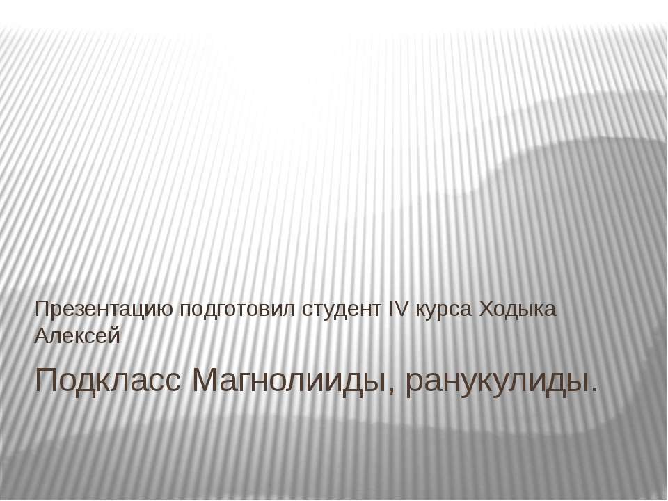 Подкласс Магнолииды, Ранункулиды  - Скачать презентации бесплатно | Читать или скачать учебники для школы онлайн бесплатно ☑ Школьные учебники school-textbook.com