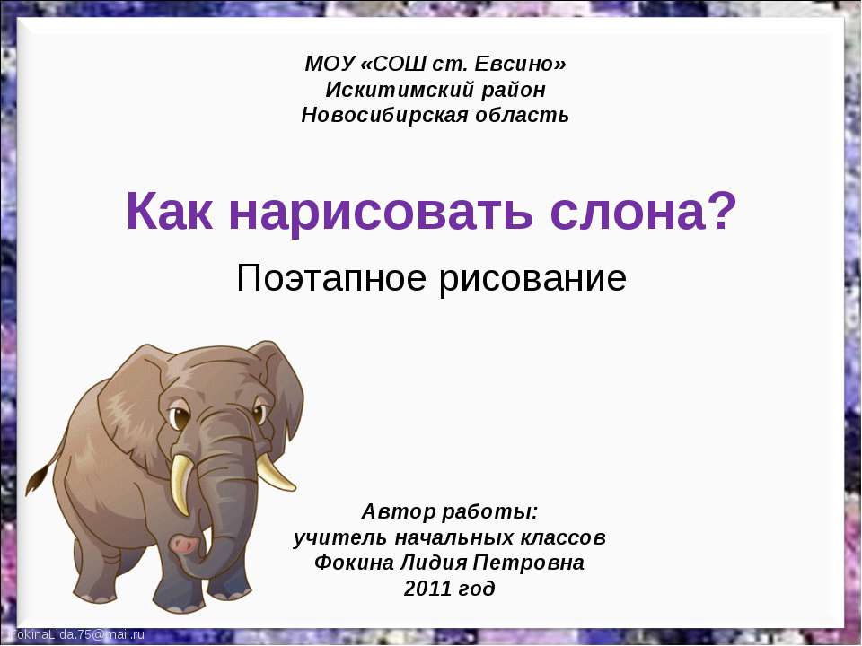 Как нарисовать слона? Поэтапное рисование - Скачать презентации бесплатно ☑ Презентации по предметам на gdz-books.ru