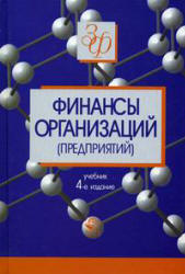 Финансы организаций (предприятий). Под редакцией - Колчиной Н.В.  - Скачать презентации бесплатно | Читать или скачать учебники для школы онлайн бесплатно ☑ Школьные учебники school-textbook.com