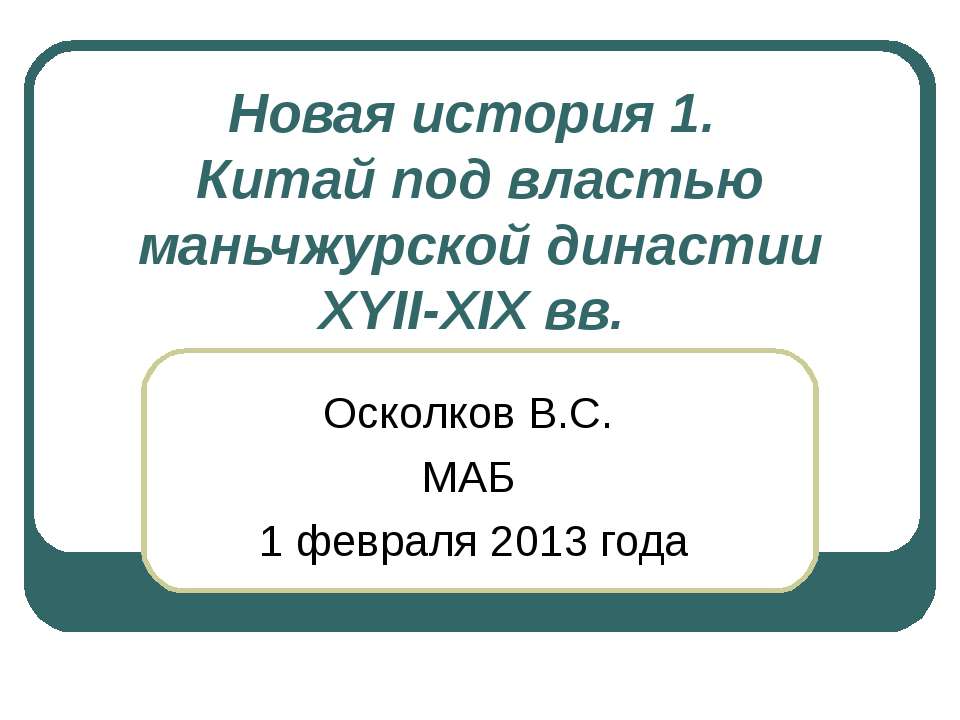 Китай под властью маньчжурской династии XYII-XIX вв - Скачать презентации бесплатно ☑ Презентации по предметам на gdz-books.ru