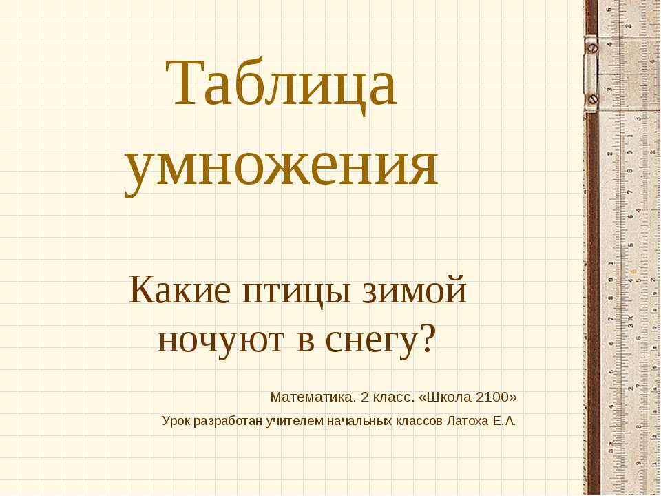Таблица умножения (2 класс)  - Скачать презентации бесплатно | Читать или скачать учебники для школы онлайн бесплатно ☑ Школьные учебники school-textbook.com