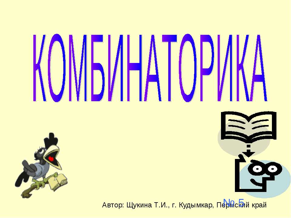 Комбинаторика - Скачать презентации бесплатно ☑ Презентации по предметам на gdz-books.ru