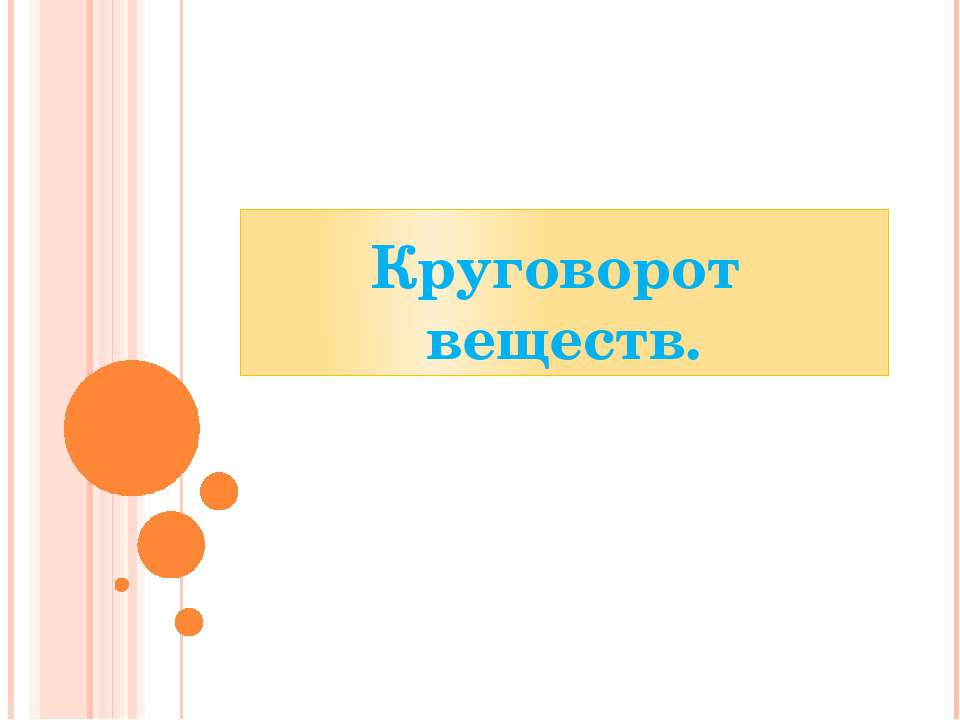 круговорот веществ  - Скачать презентации бесплатно | Читать или скачать учебники для школы онлайн бесплатно ☑ Школьные учебники school-textbook.com