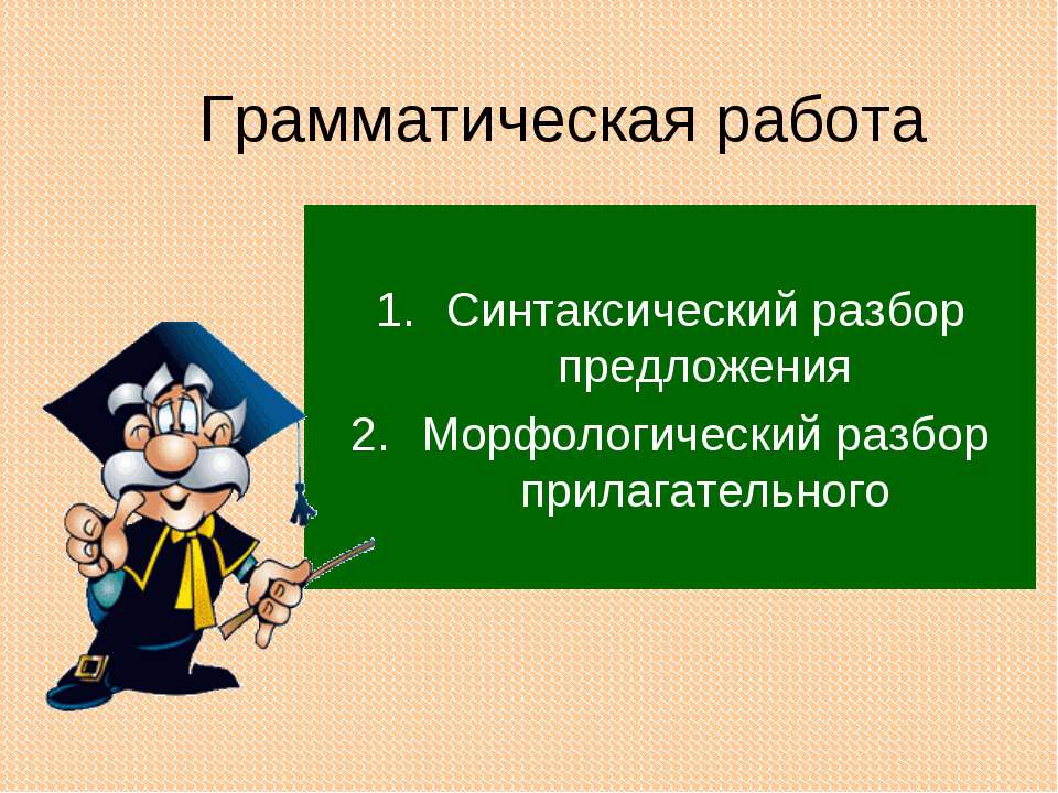 Грамматическая работа  - Скачать презентации бесплатно | Читать или скачать учебники для школы онлайн бесплатно ☑ Школьные учебники school-textbook.com